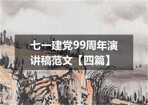 七一建党99周年演讲稿范文【四篇】