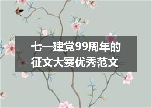 七一建党99周年的征文大赛优秀范文