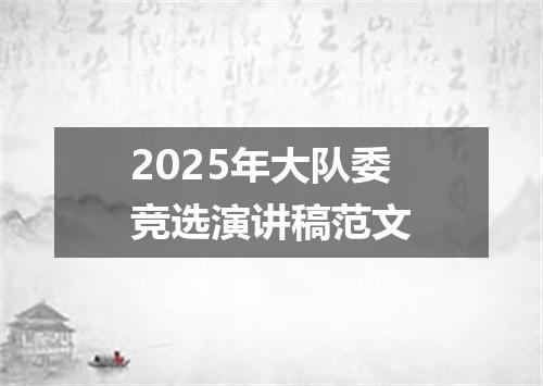 2025年大队委竞选演讲稿范文