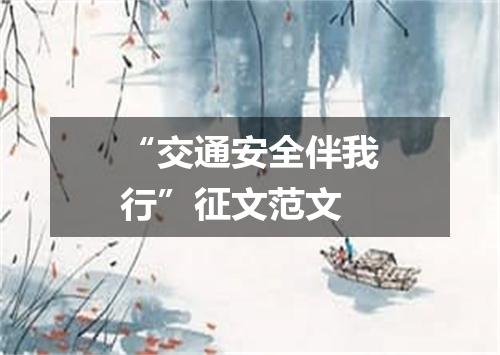 “交通安全伴我行”征文范文