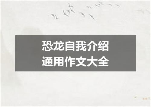 恐龙自我介绍通用作文大全