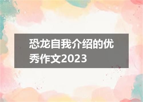 恐龙自我介绍的优秀作文2023