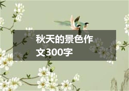 秋天的景色作文300字
