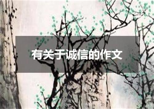 有关于诚信的作文