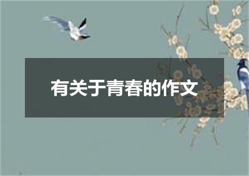 有关于青春的作文