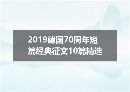 2019建国70周年短篇经典征文10篇精选