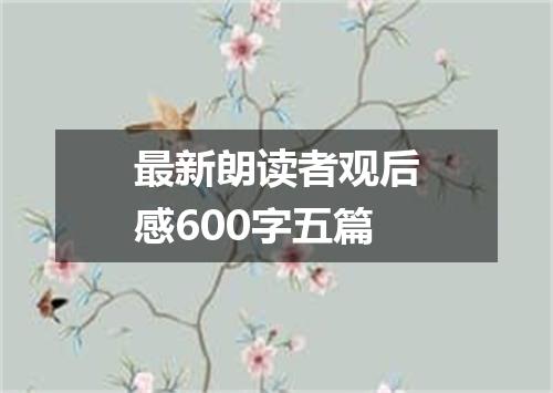 最新朗读者观后感600字五篇