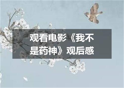 观看电影《我不是药神》观后感