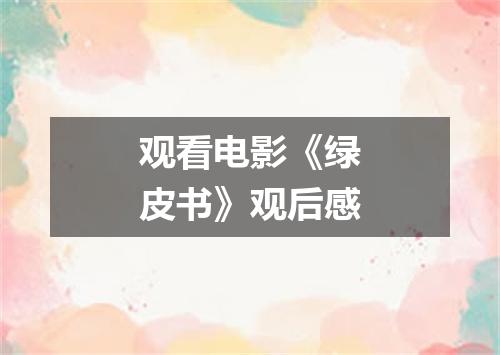 观看电影《绿皮书》观后感