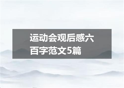 运动会观后感六百字范文5篇