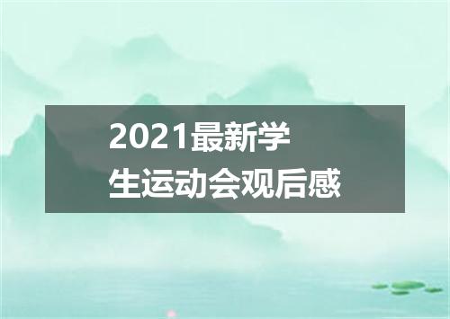 2021最新学生运动会观后感