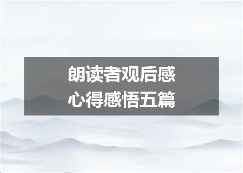 朗读者观后感心得感悟五篇