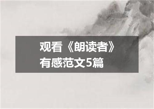 观看《朗读者》有感范文5篇