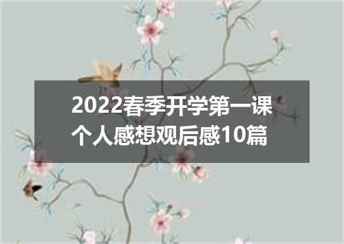 2022春季开学第一课个人感想观后感10篇