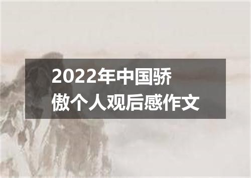 2022年中国骄傲个人观后感作文