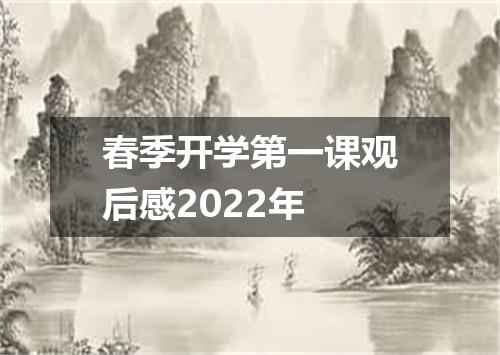 春季开学第一课观后感2022年