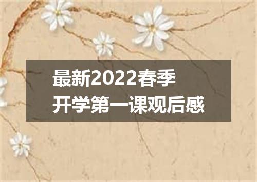 最新2022春季开学第一课观后感