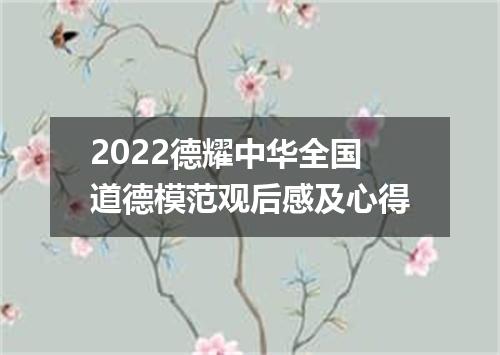 2022德耀中华全国道德模范观后感及心得