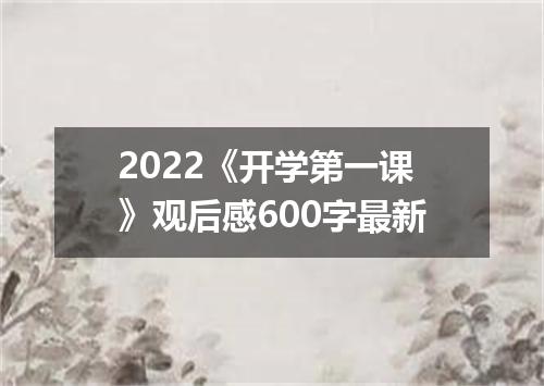 2022《开学第一课》观后感600字最新