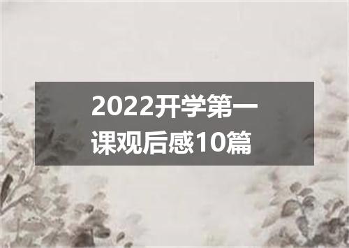 2022开学第一课观后感10篇
