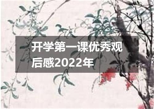 开学第一课优秀观后感2022年