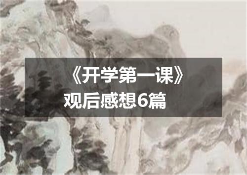 《开学第一课》观后感想6篇