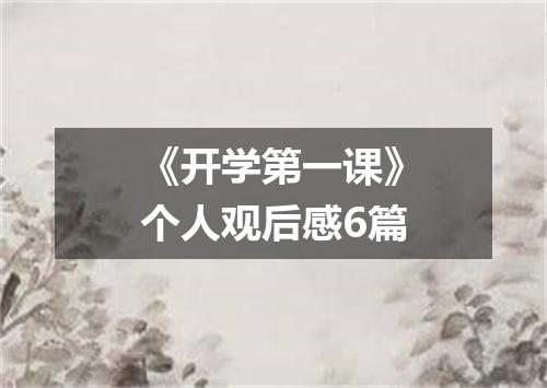 《开学第一课》个人观后感6篇