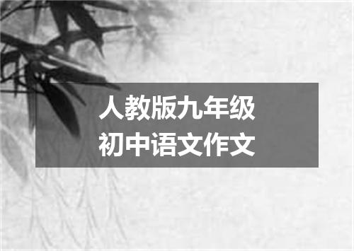 人教版九年级初中语文作文