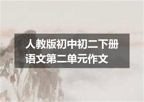 人教版初中初二下册语文第二单元作文