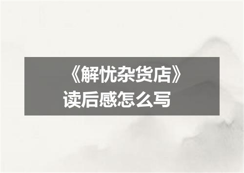 《解忧杂货店》读后感怎么写