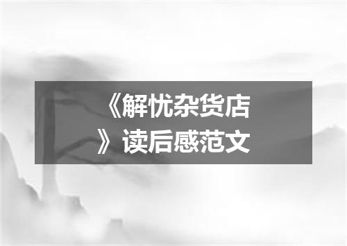 《解忧杂货店》读后感范文