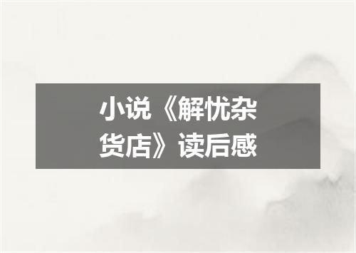 小说《解忧杂货店》读后感