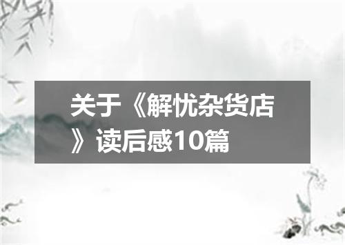 关于《解忧杂货店》读后感10篇