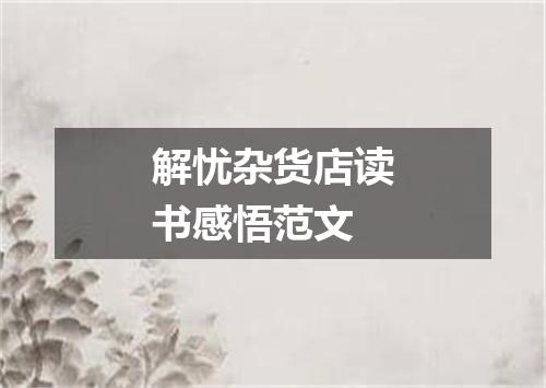 解忧杂货店读书感悟范文