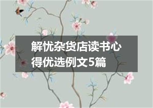 解忧杂货店读书心得优选例文5篇