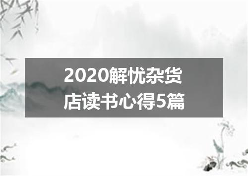 2020解忧杂货店读书心得5篇