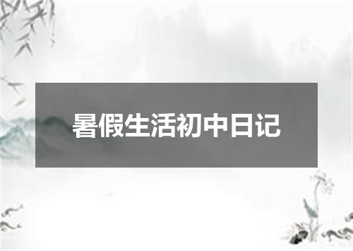 暑假生活初中日记