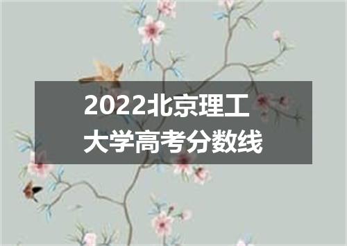 2022北京理工大学高考分数线