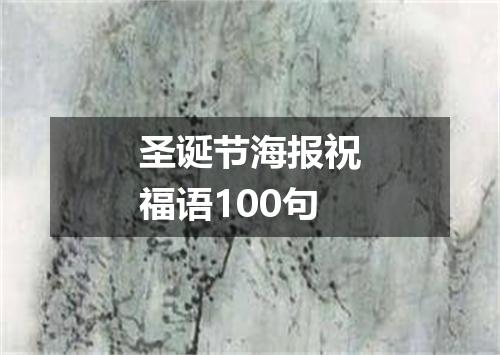 圣诞节海报祝福语100句