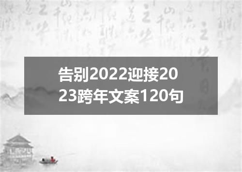 告别2022迎接2023跨年文案120句
