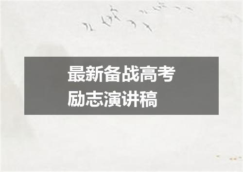 最新备战高考励志演讲稿