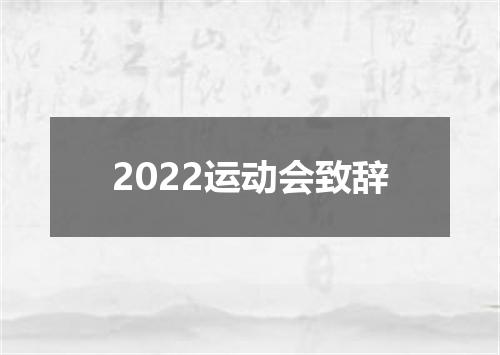 2022运动会致辞