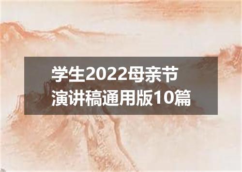 学生2022母亲节演讲稿通用版10篇
