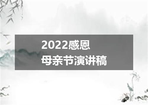 2022感恩母亲节演讲稿