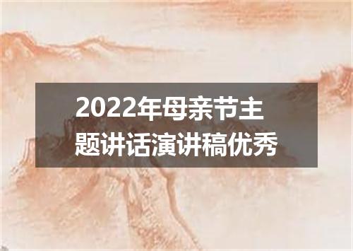 2022年母亲节主题讲话演讲稿优秀