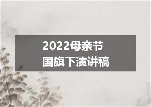 2022母亲节国旗下演讲稿