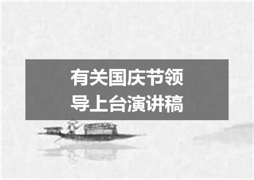 有关国庆节领导上台演讲稿