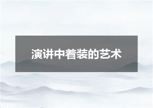 演讲中着装的艺术
