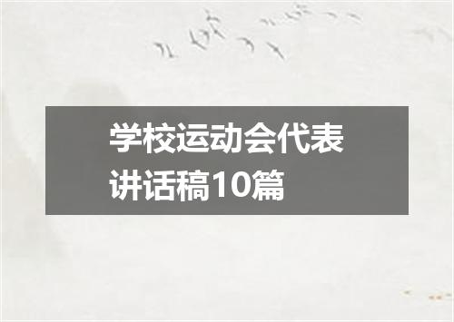 学校运动会代表讲话稿10篇