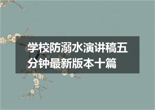 学校防溺水演讲稿五分钟最新版本十篇